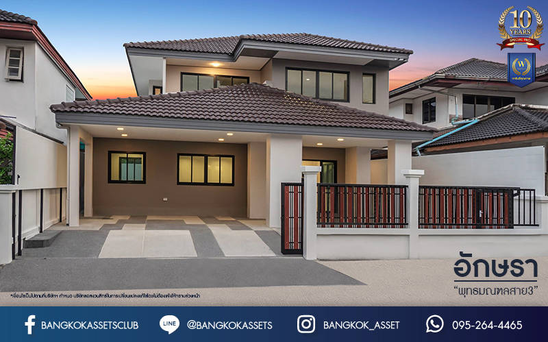 บ้านมือสองตกแต่งใหม่ ม.อักษรา พุทธมณฑลสาย3 ตกแต่งหรูหรา เนื้อที่ 55 ตร.ว. ฟังก์ชัน 3 ห้องนอน 3 ห้องน้ำ จอดรถได้ 2 คัน บนทำเลเชื่อมต่อเมือง ใกล้เซ็นทรัลศาลายา, ม.มหิดล ทางคู่ขนานลอยฟ้าบรมราชชนนี และรายล้อมด้วยสิ่งอำนวยความสะดวกครบ!